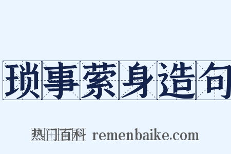 琐事萦身造句是什么意思的图片